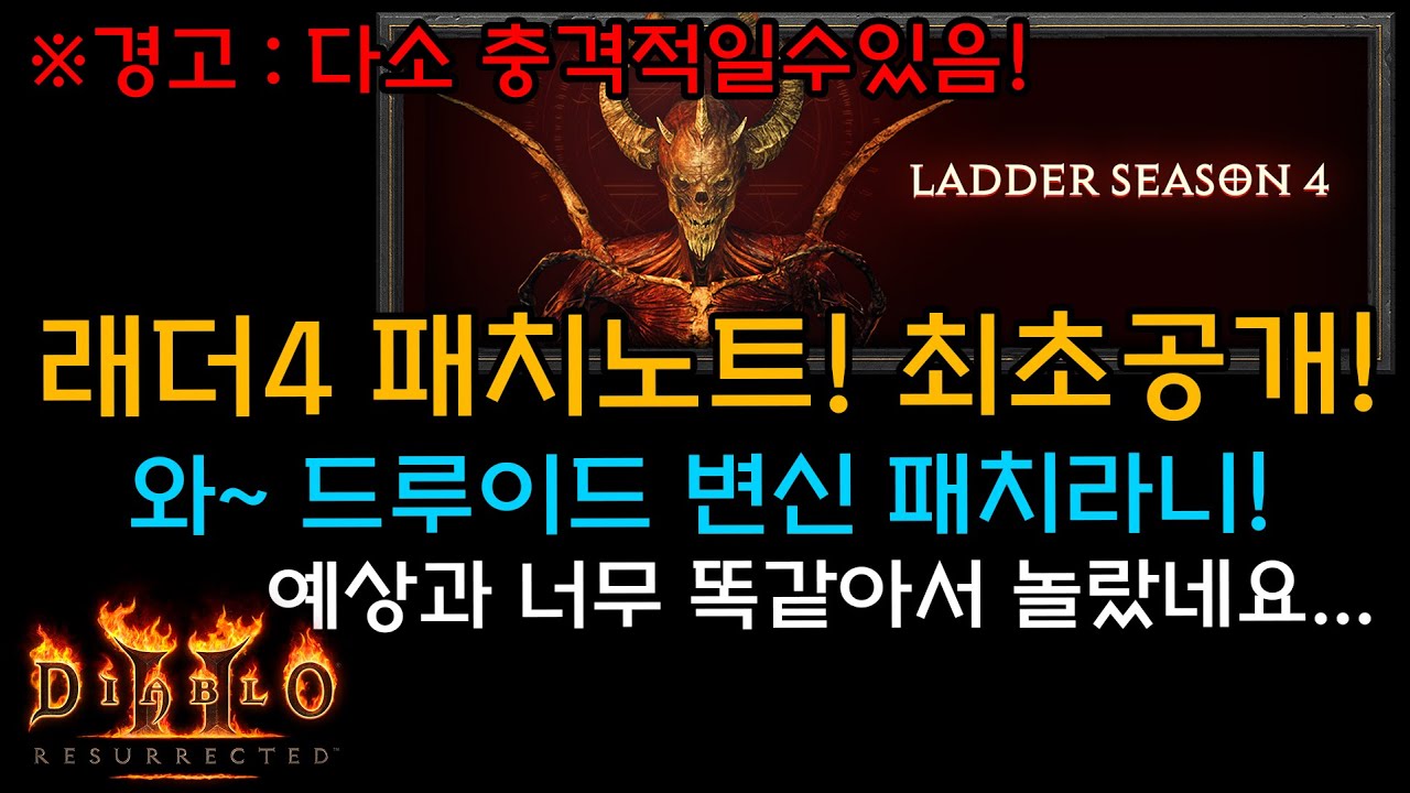 디아블로2레저렉션 래더4 일정과 패치내용! 최초공개[디아블로2레저렉션.Diablo2Resurrected]