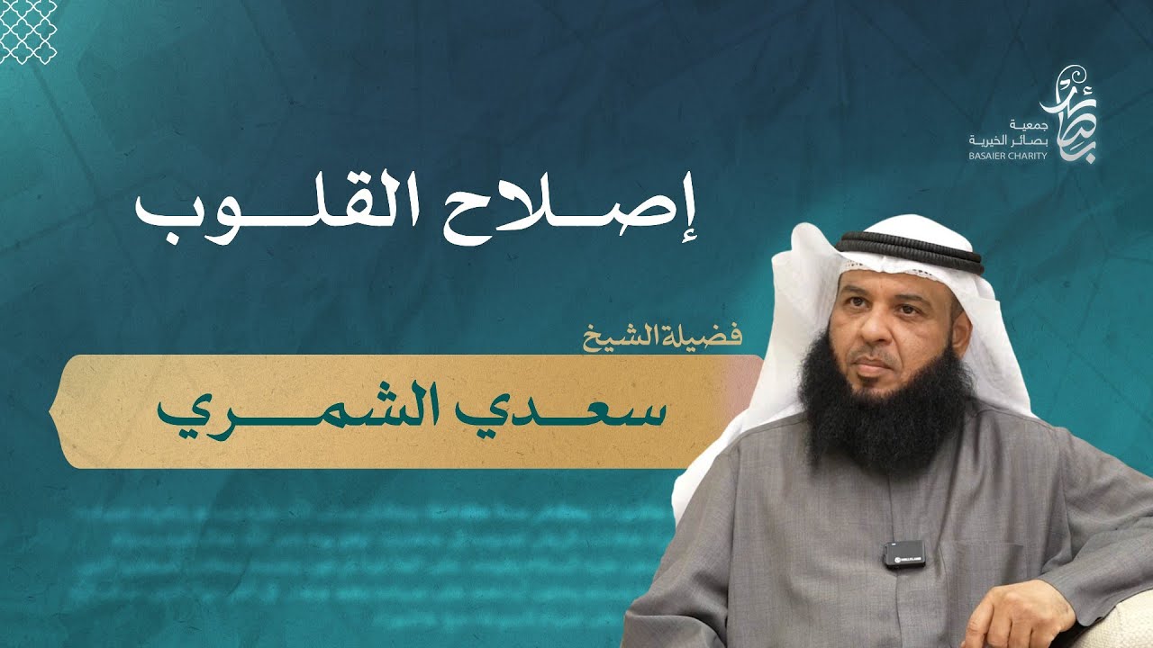 إصلاح القلوب ، فضيلة الشيخ: سعدي الشمري