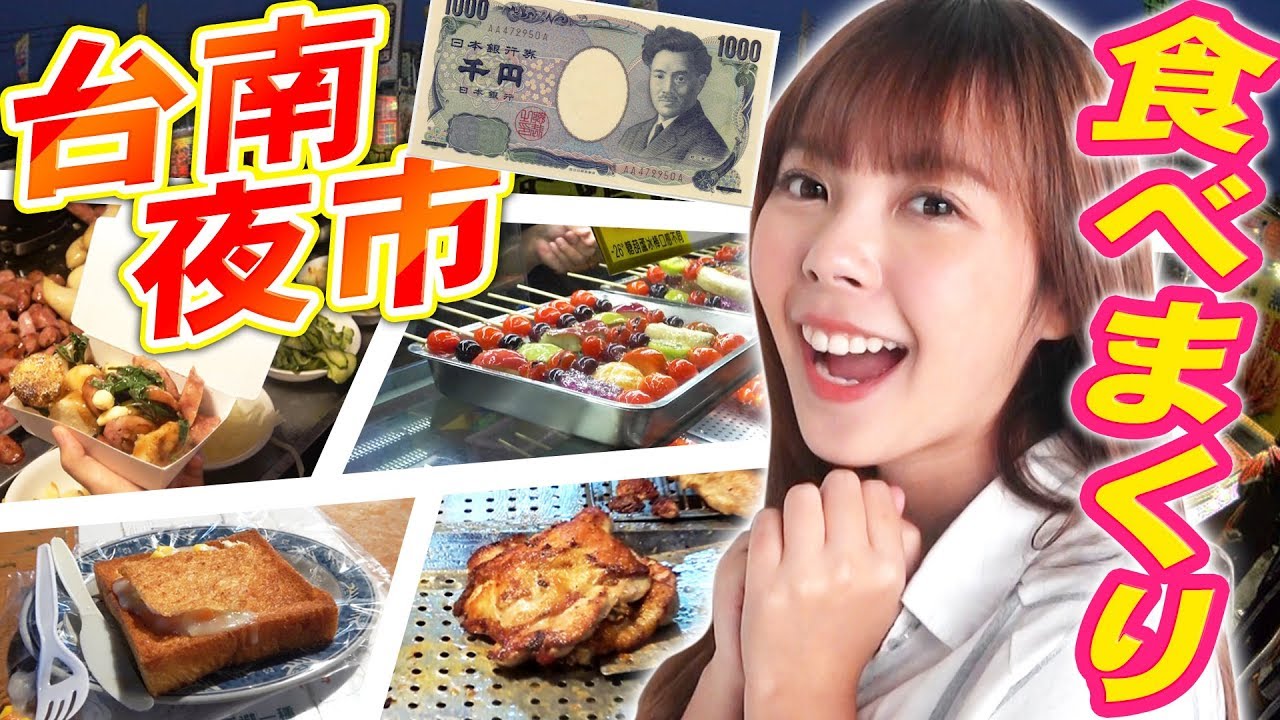 台南の夜市で1000円分食べ切るまで帰れません！（IN台南・花園夜市）