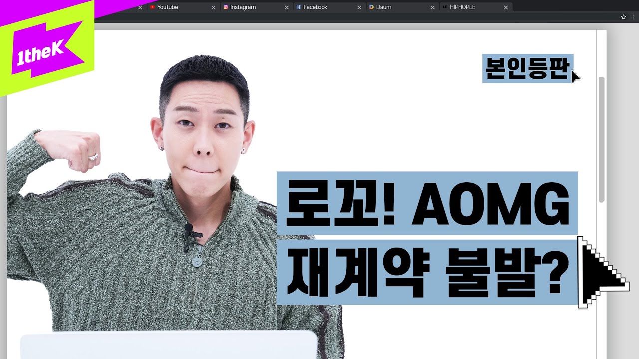이름에 ‘권혁’ 들어간 사람들은 이제 앨범 안 낸다고? 로꼬가 돌아왔다!| LOCO | NOT OK (Feat. 민니((여자)아이들)) | 본인등판 | Look Me Up