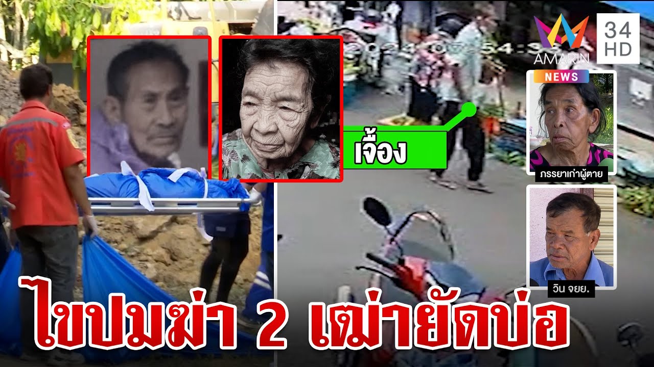ไทม์ไลน์สุดท้ายก่อนตายายถูกฆ่ายัดบ่อ เมียเก่าเดือดโดนค้นบ้าน ตร.คาดคนใกล้ตัว | ทุบโต๊ะข่าว|18/4/67