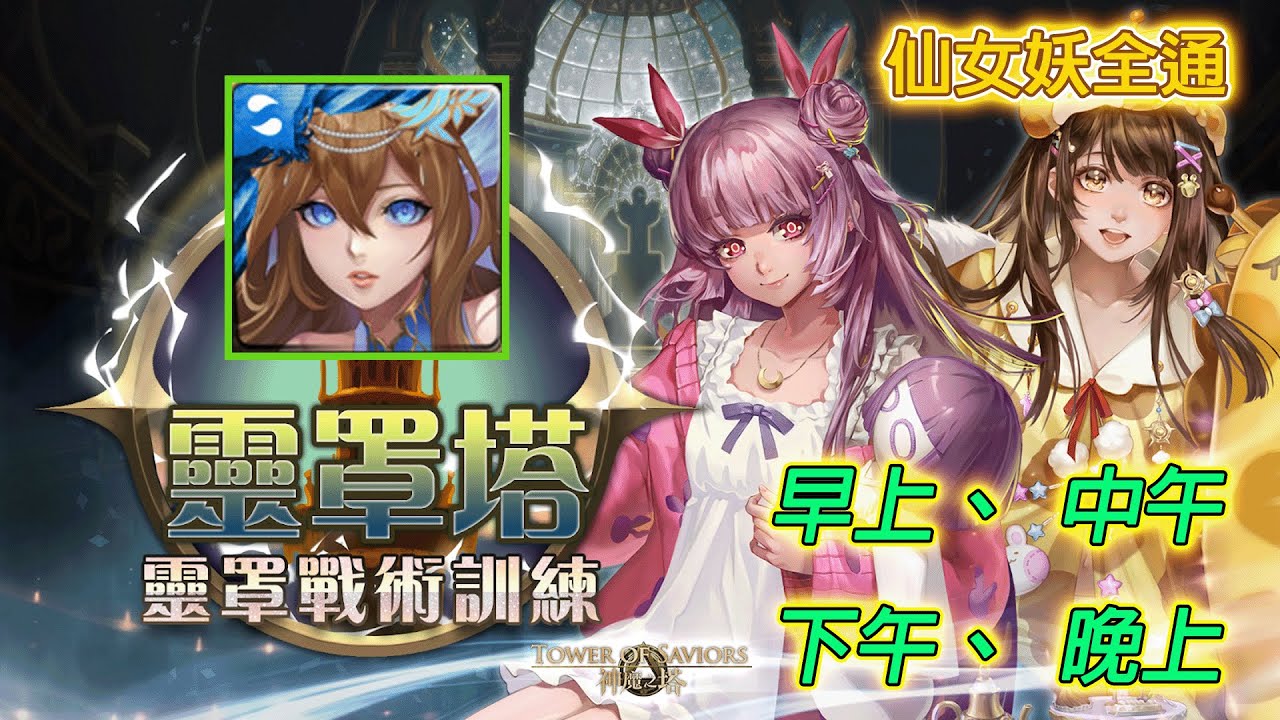 【神魔之塔】靈罩塔 妖 仙女全通