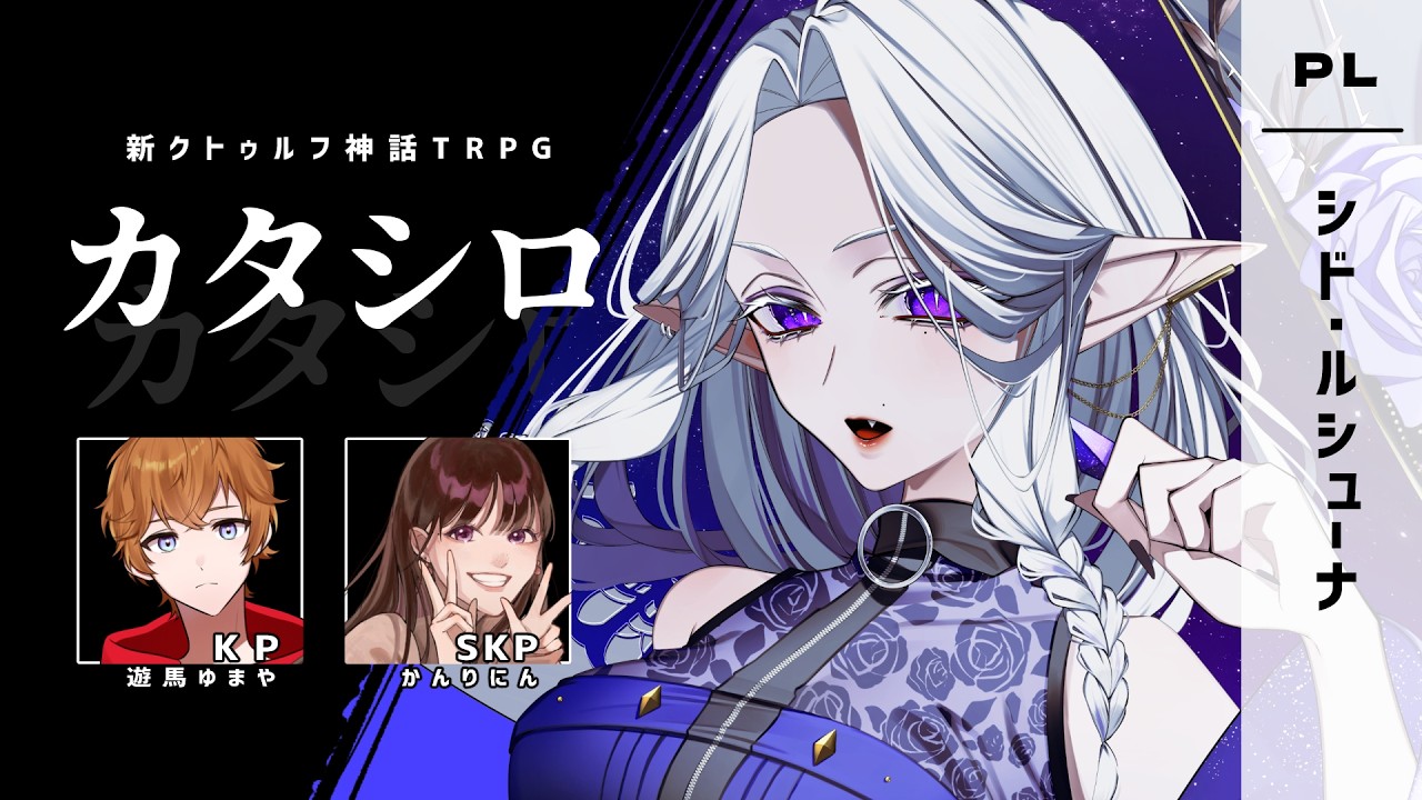 TRPG『カタシロ』　PL：シド・ルシューナ