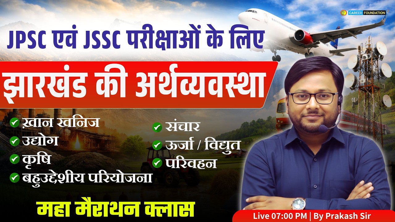संपूर्ण झारखंड की अर्थव्यवस्था 🔥 | Jharkhand Economy Complete MCQ Marathon | Career Foundation