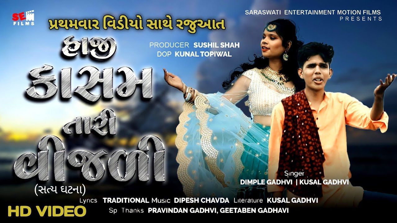Haji Kasam Tari Vijali | હાજી કાસમ તારી વીજળી | New Gujarati Song | Dimple Gadhavi | Kushal Gadhavi