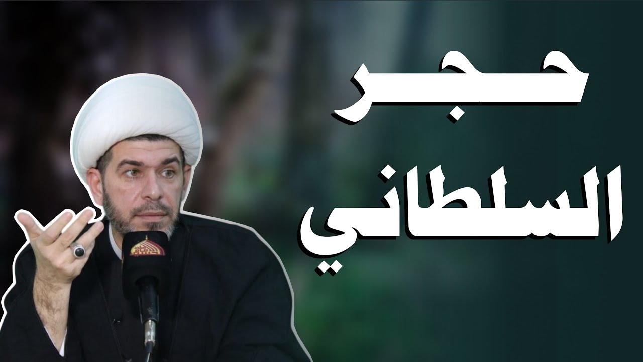 حجر مسخر وفيه جن، يدمر البيت واصحاب البيت  يوثر الفقر   الشيخ حيدر  الجبوري