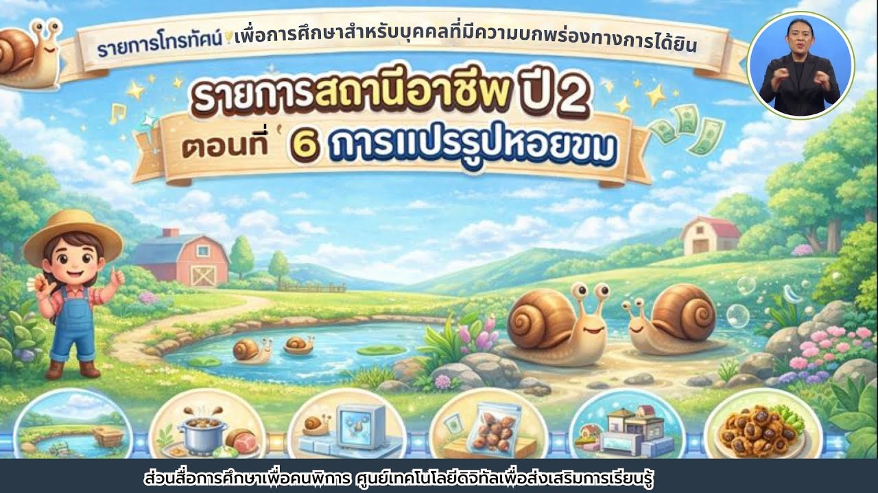สถานีอาชีพ ปี 2 ตอนที่ 6 การแปรรูปหอยขม (มีภาษามือ)