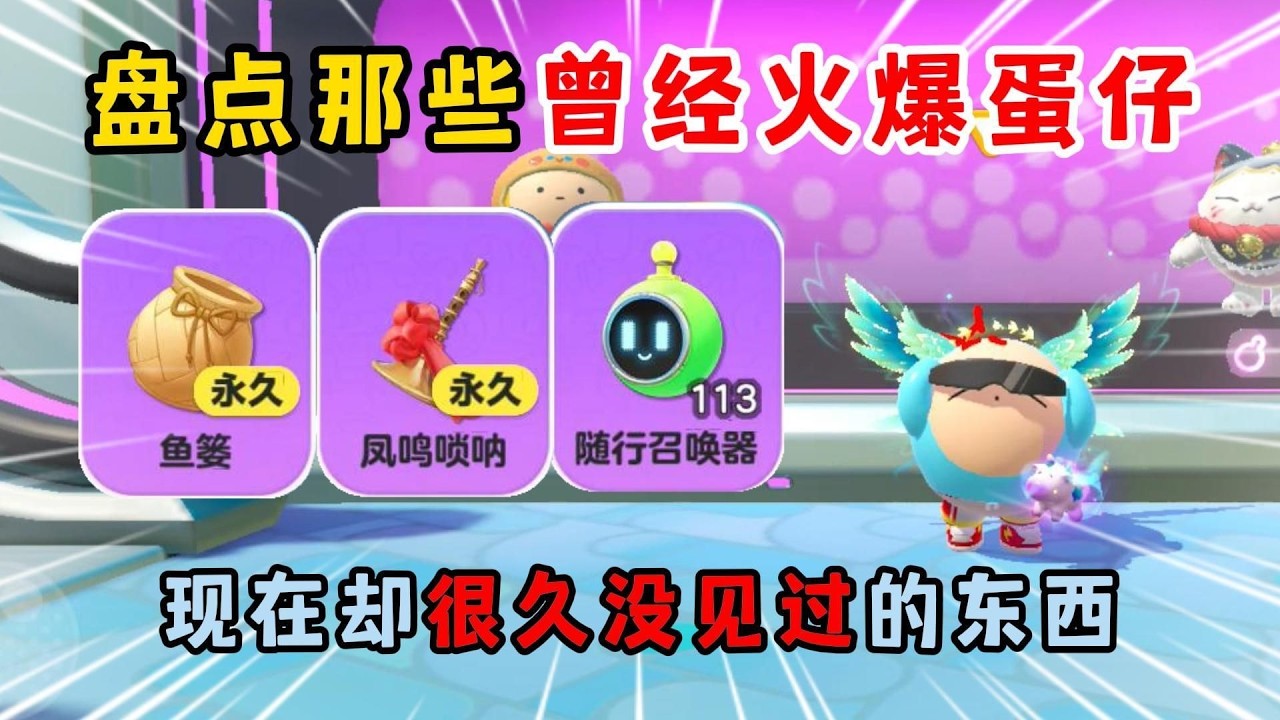 蛋仔派对：盘点那些曾经火爆蛋仔，现在却很久没见过的东西！