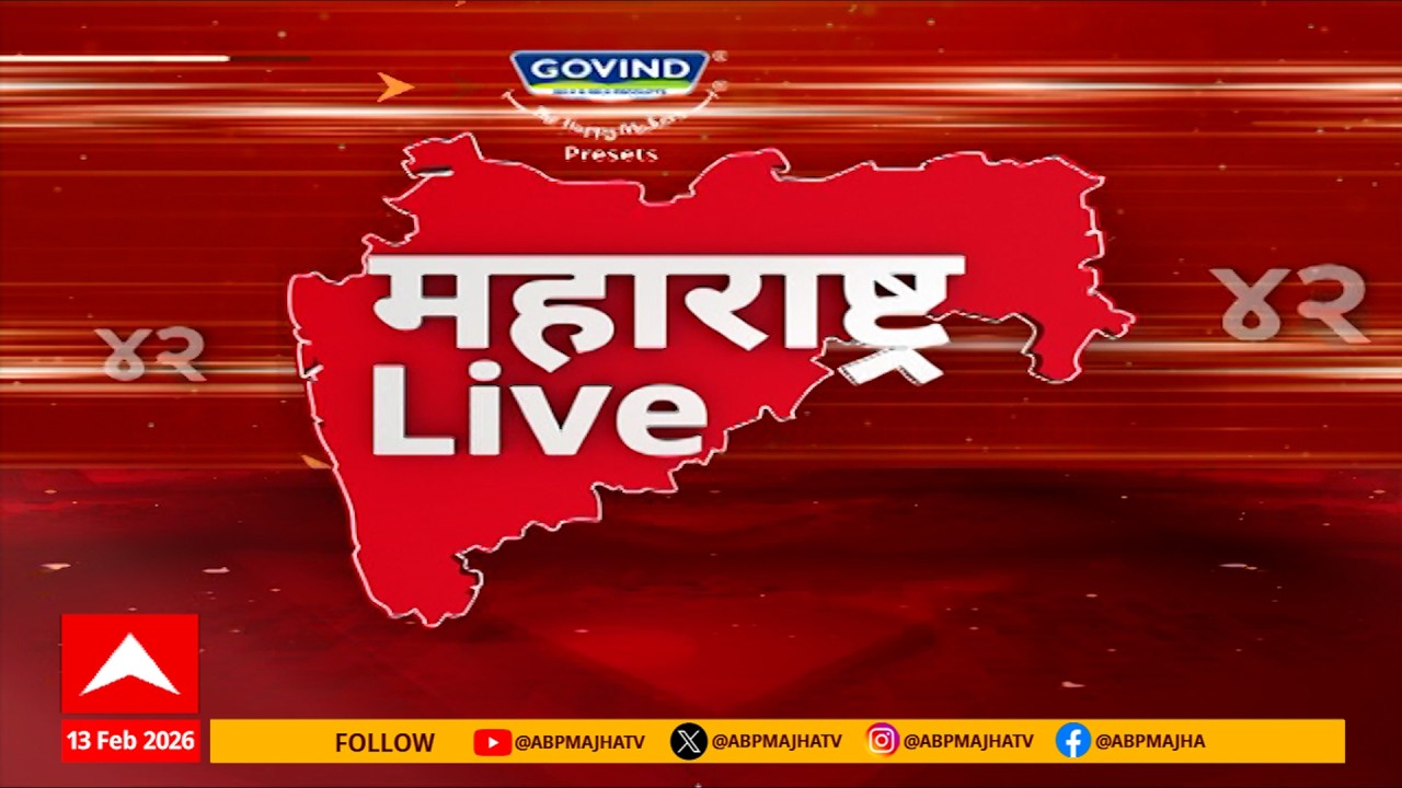 Maharashtra LIVE Superfast News : बातम्यांचा वेगवान आढावा : 13 Feb 2026 : ABP Majha