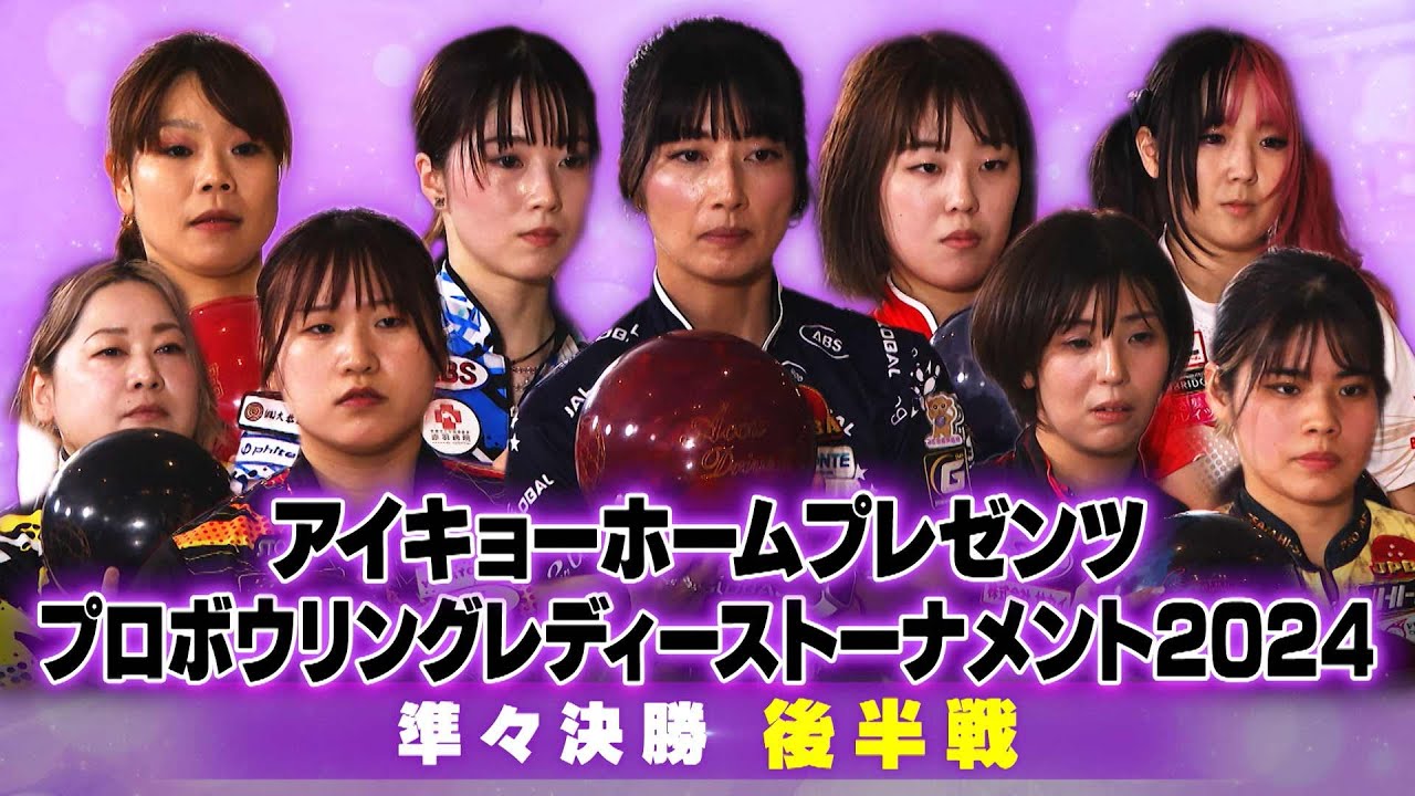 【2024】アイキョーホームプレゼンツ プロボウリング レディーストーナメント2024 準々決勝 後半戦
