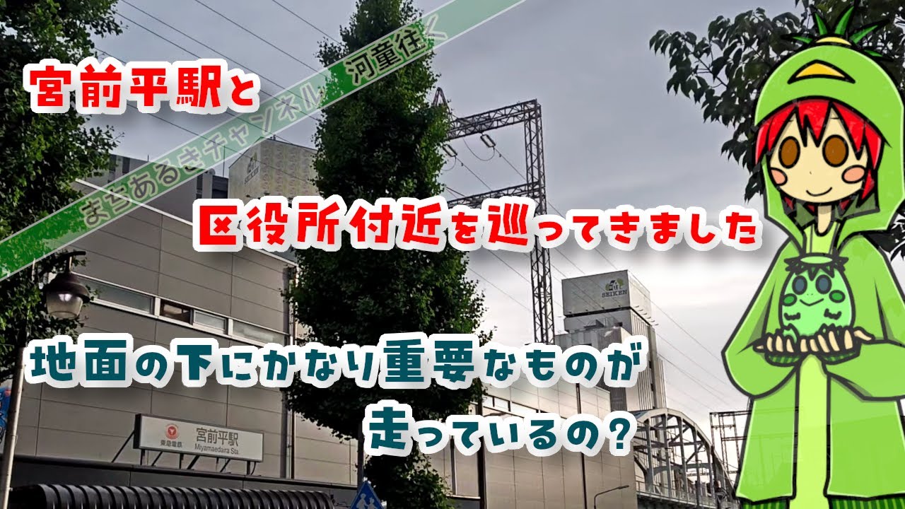 【川崎市宮前区】地下にすごい物が走っている？田園都市線の宮前平駅と宮前区役所付近をまわってみた