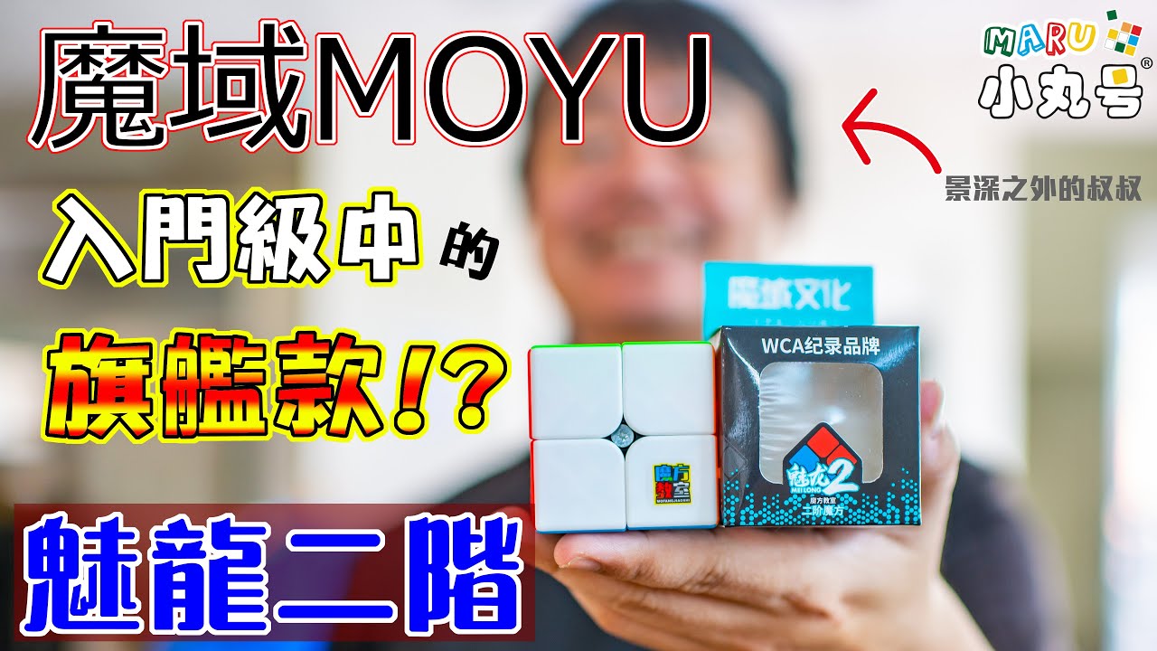 [五尾開箱] 魔域 魅龍二階 開箱 試轉 評測 Moyu Meilong 2x2 unbox and review