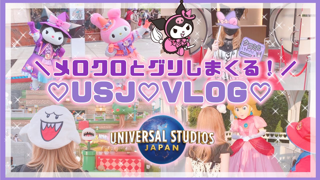 【USJ】ハロウィン2022♡メロクロちゃんとグリしまくる1日密着VLOG♡ニンテンドーワールド♡ホラーナイト【ユニバーサルスタジオジャパン】【Universal Studio Japan】