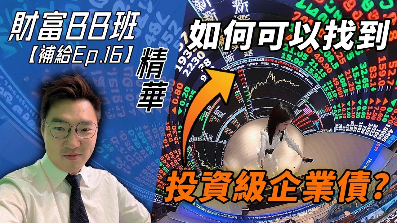 【精華】投資級企業債現瘋潮！如何找到獨角獸？|《財富BB班補給》EP.16