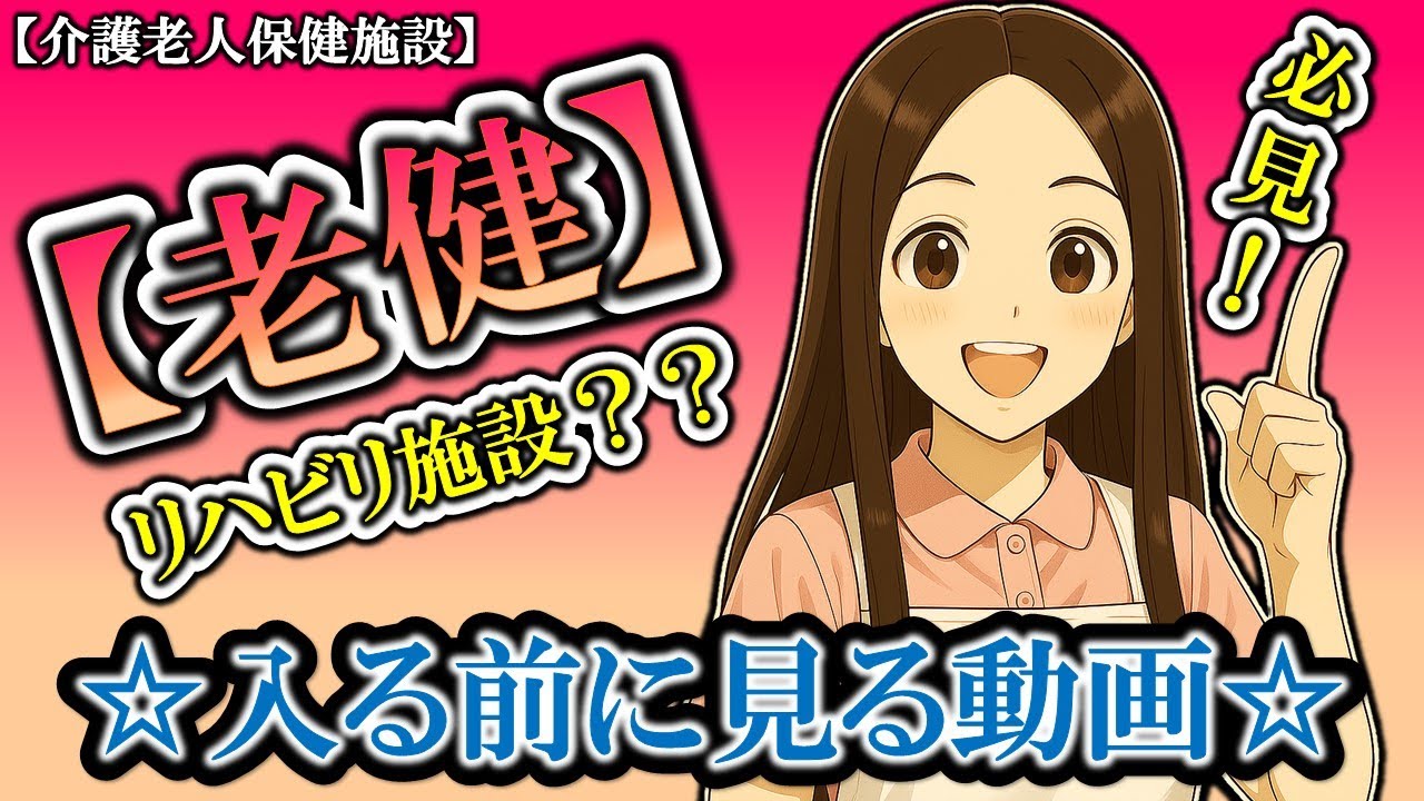 【介護老人保健施設】徹底解説❗️❗️