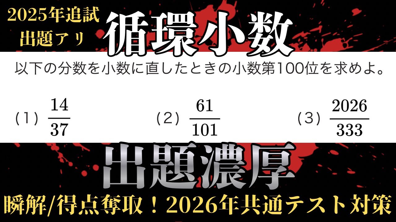 共通テスト対策　数学ⅠｰNo.7【循環小数】　2026年数学Ⅰ・A出題濃厚
