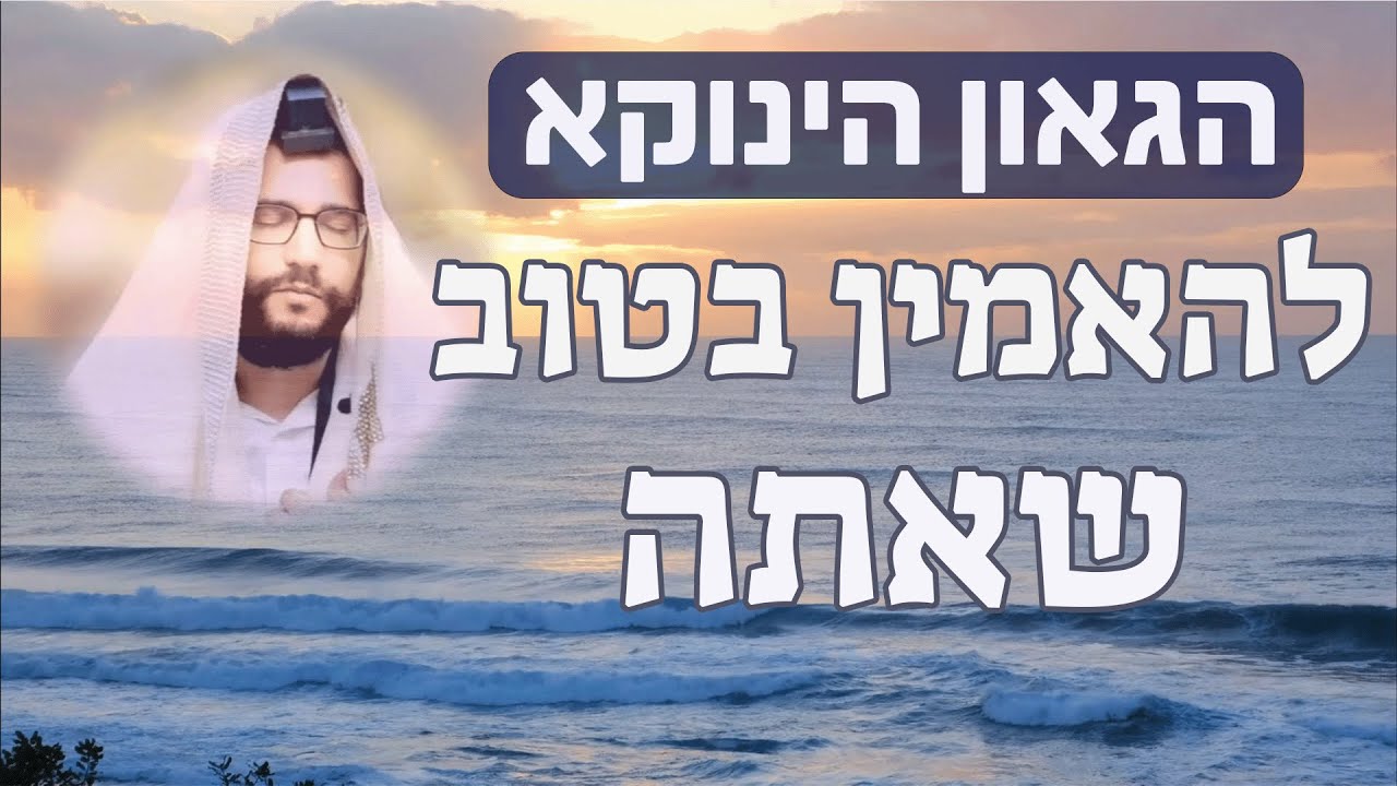 הגאון הינוקא - להאמין בטוב שאתה מסר עוצמתי מהגאון הינוקא הרב שלמה יהודה בארי  שליט