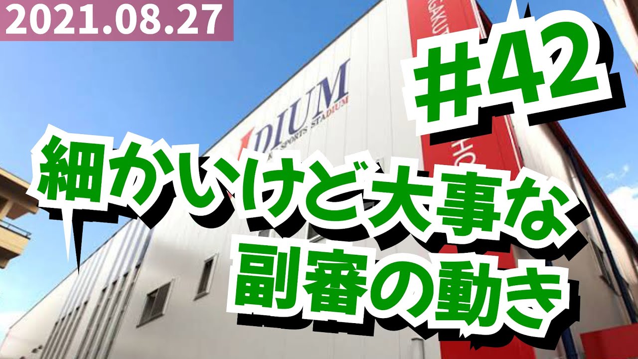 #42 細かいけど大事な副審の動き