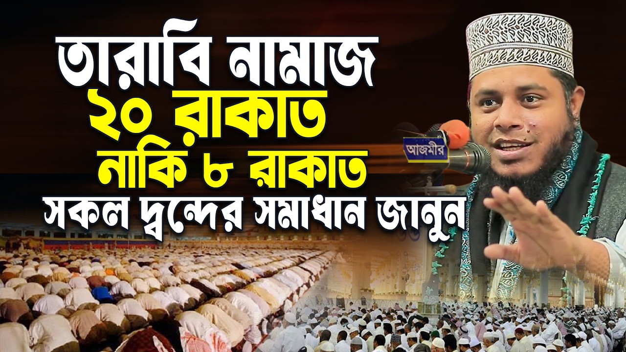 তারাবি নামাজ ২০ রাকাত নাকি ৮ রাকাত সঠিক তথ্য জানুন । মুফতি আলাউদ্দীন জিহাদী । Muft Alauddin Jihadi |