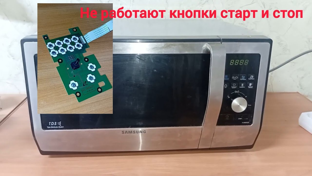 Не работают кнопки старт и стоп Микроволновка Samsung