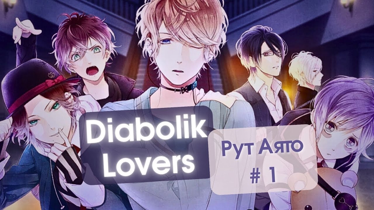 Аято vs Моя психика | Diabolik Lovers | Рут Аято #1