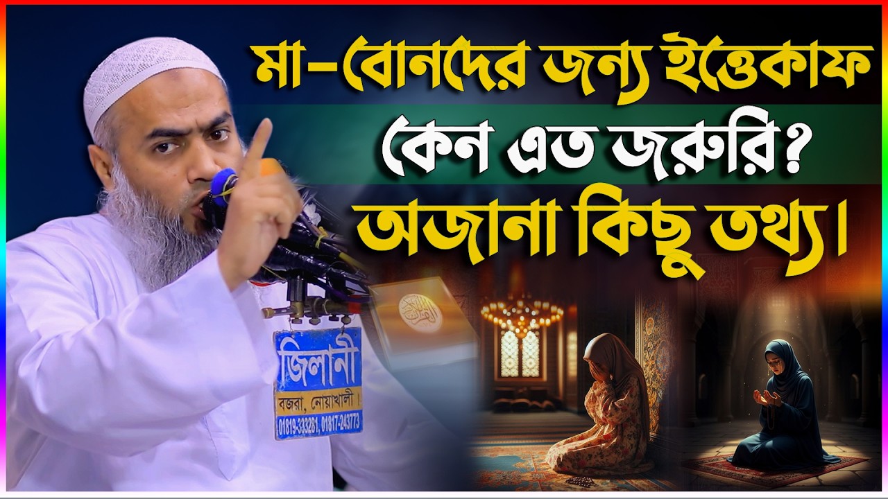 মা-বোনদের জন্য ইতেকাফ কেন এত জরুরি? অজানা কিছু তথ্য। মুফতি মুস্তাকুন্নবী কাসেমী | Mustakunnabi