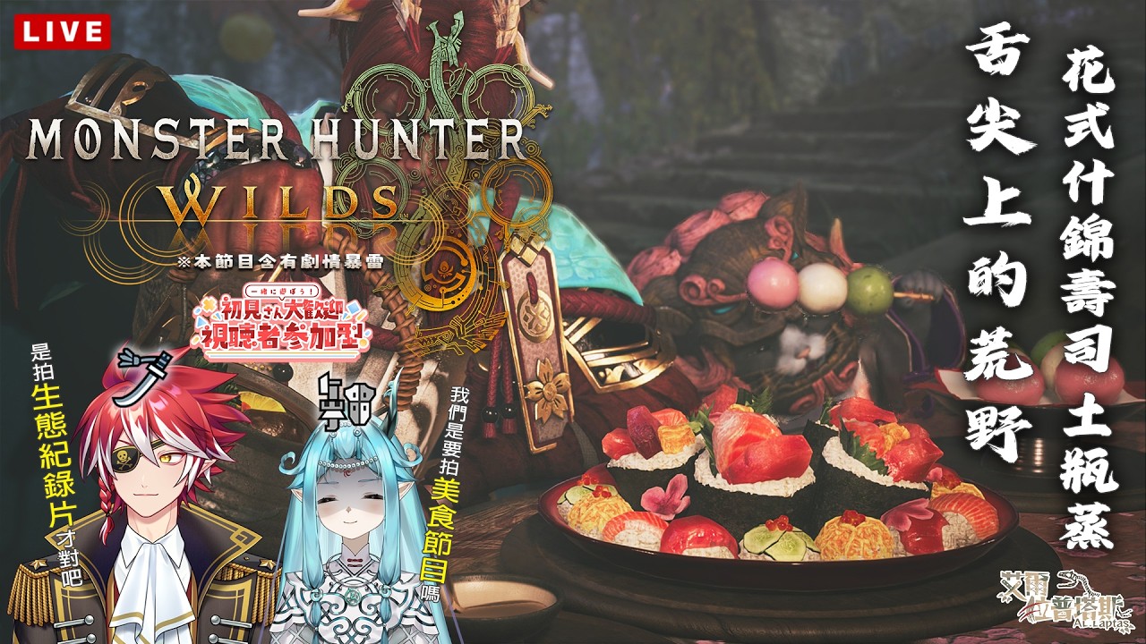 【魔物獵人荒野】久違的荒野復健 跟艾爾一起開觀眾場