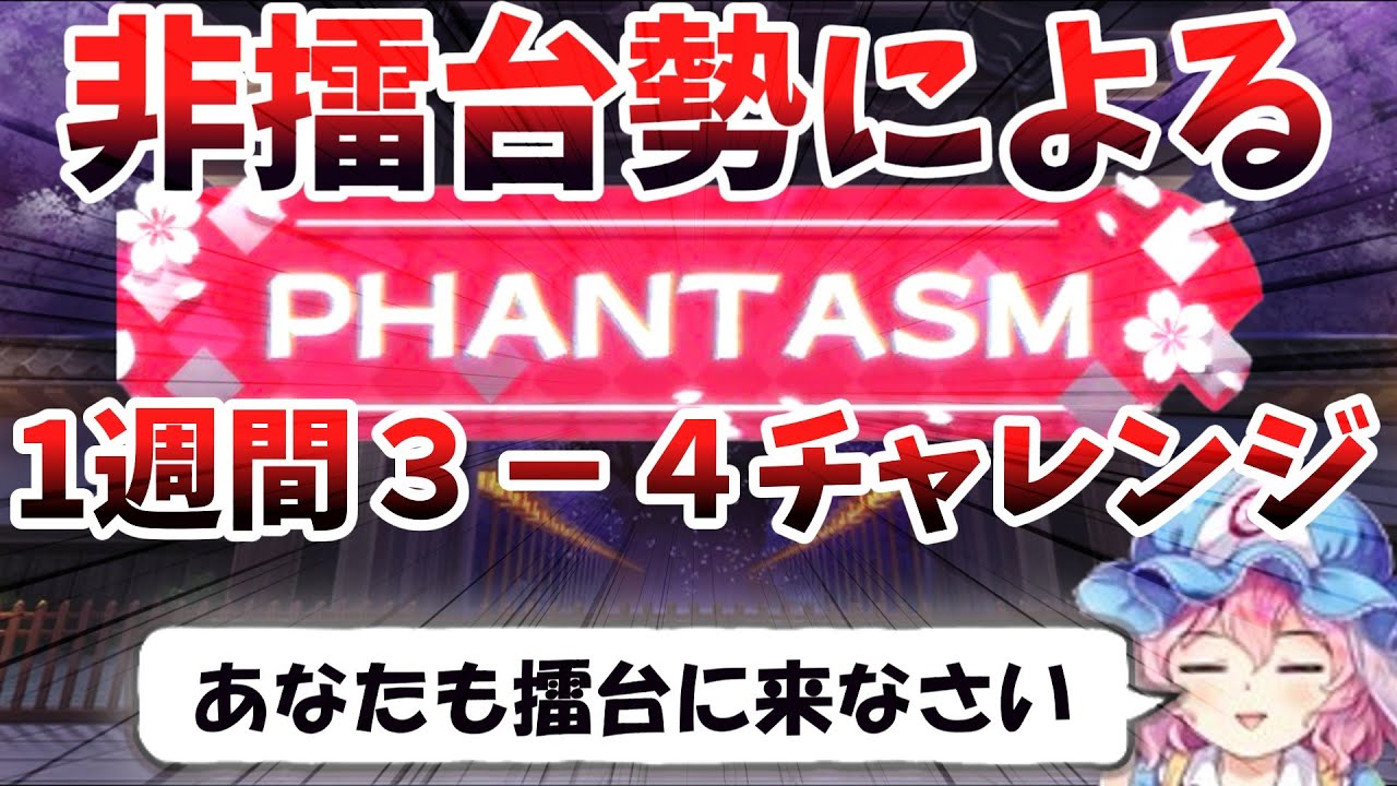 【東方ロストワード】非擂台勢による挑戦