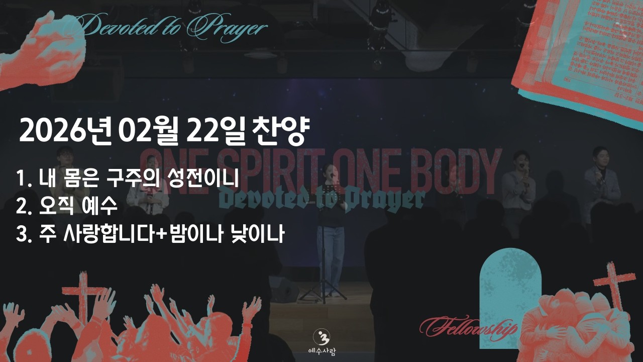 찬양(260222)[내 몸은 구주의 성전이니/ 오직 예수 / 주 사랑합니다+밤이나 낮이나]