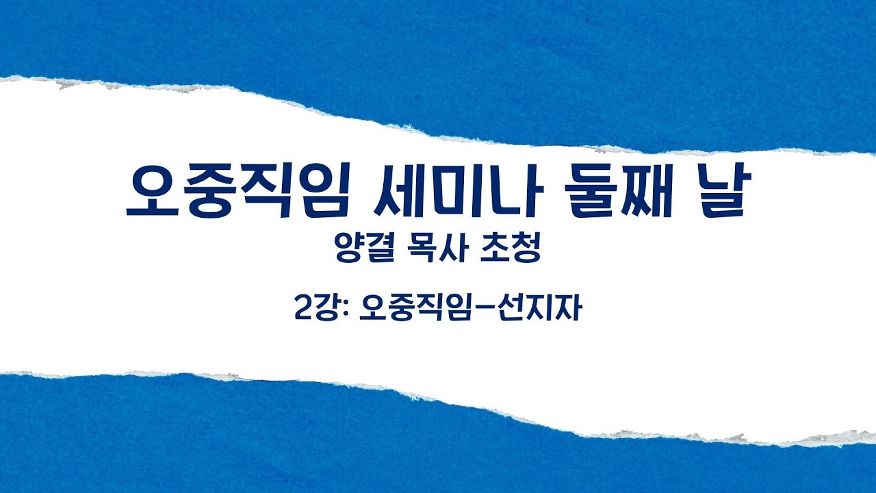 2025년 4월 29일 (화) 양결 목사 초청 / 오중직임 세미나 둘째 날 오후 ( 2강: 오중직임-선지자 )
