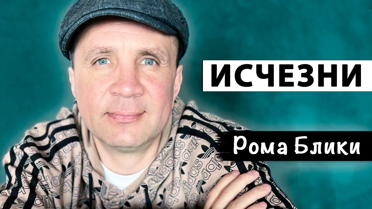 Пробуждение | Сдайся Полностью Этой Силе [Рома Блики]