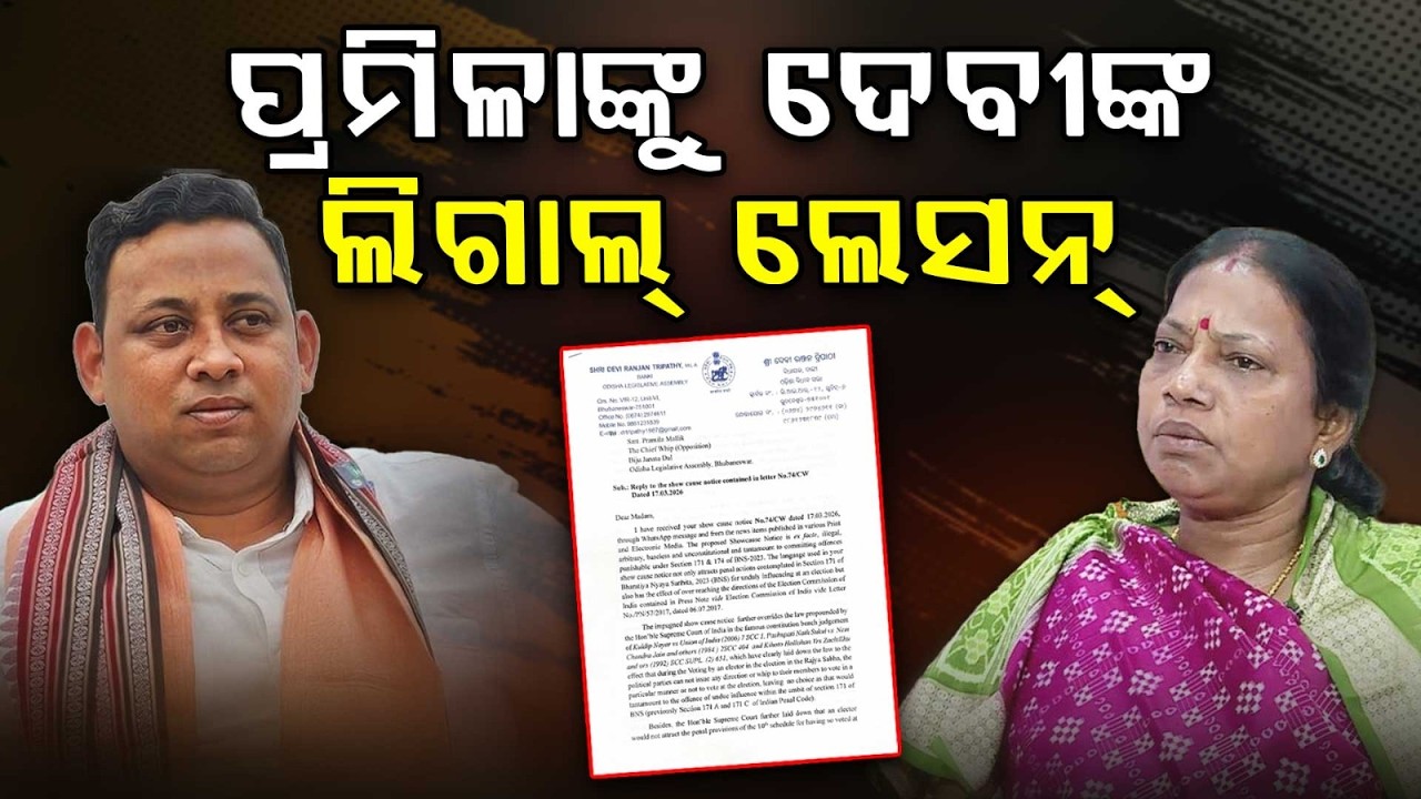 ପ୍ରମିଳାଙ୍କୁ ଦେବୀଙ୍କ ଲିଗାଲ୍‌ ଲେସନ୍‌ | Deviranjan Tripathy Gives Legal Reply to Pramila Mallik