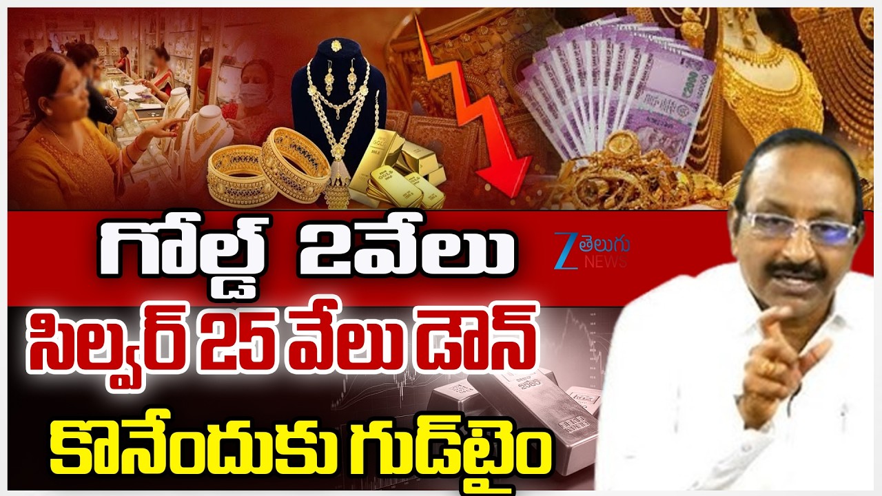 Silver Price Huge Fall Down | Gold Price Today Rate | Silver Rate 2026 | గోల్డ్‌  2వేలు | ZEE  News