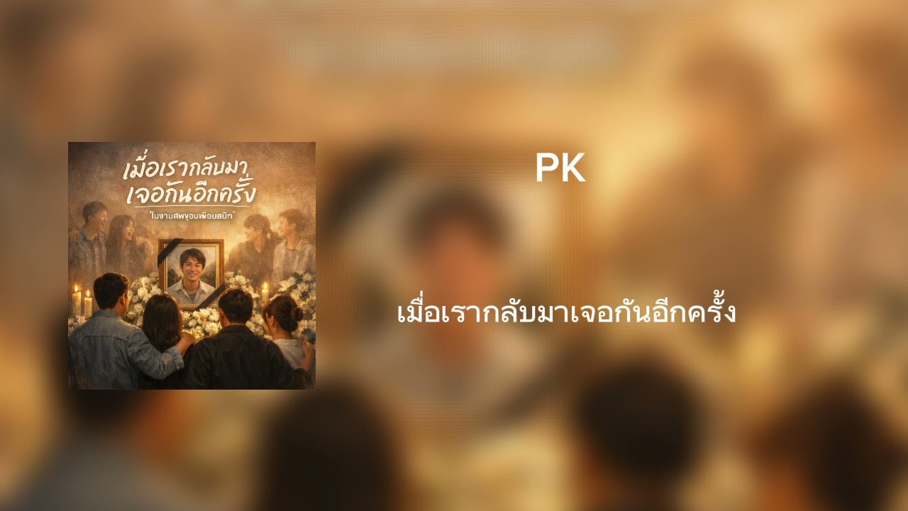 PK - เมื่อเรากลับมาเจอกันอีกครั้ง