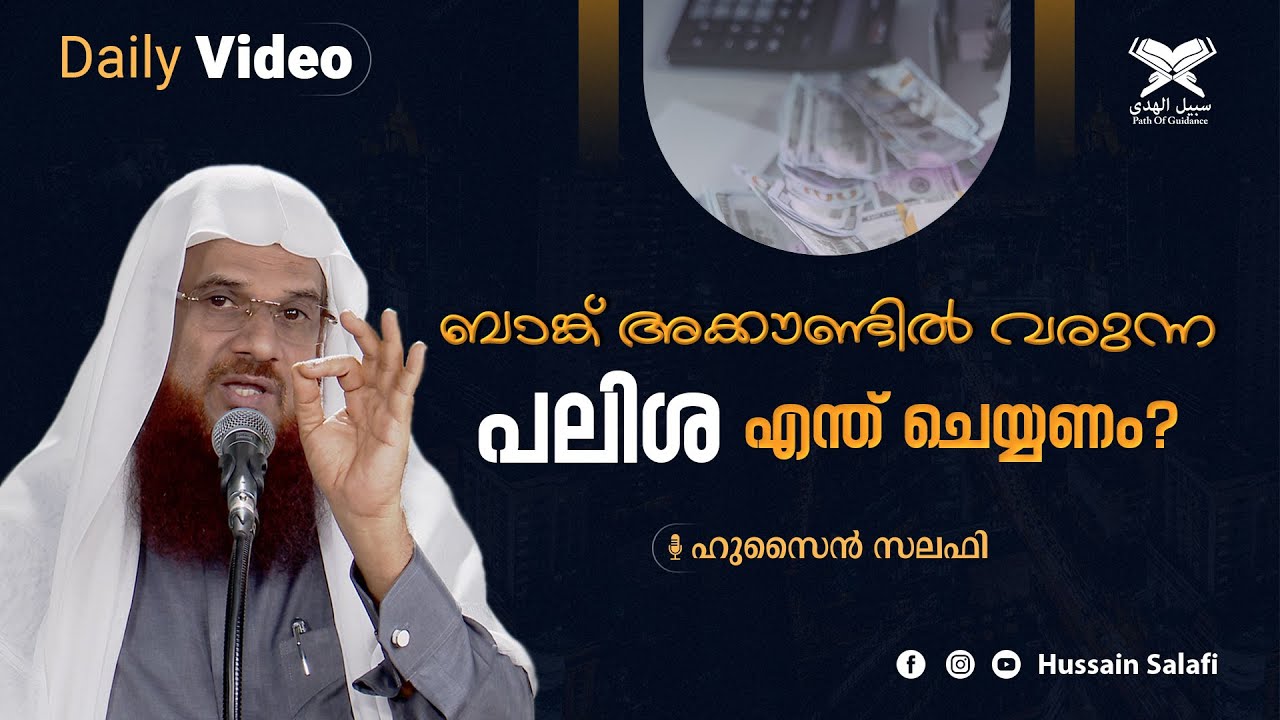 ബാങ്ക് അക്കൗണ്ടിൽ വരുന്ന പലിശ എന്ത് ചെയ്യണം? | Daily Video | Hussain Salafi