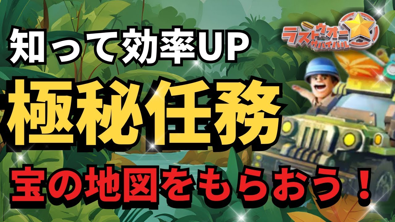 知って効率UP！極秘任務で宝の地図をたくさんもらおう【ラストウォー無課金攻略】