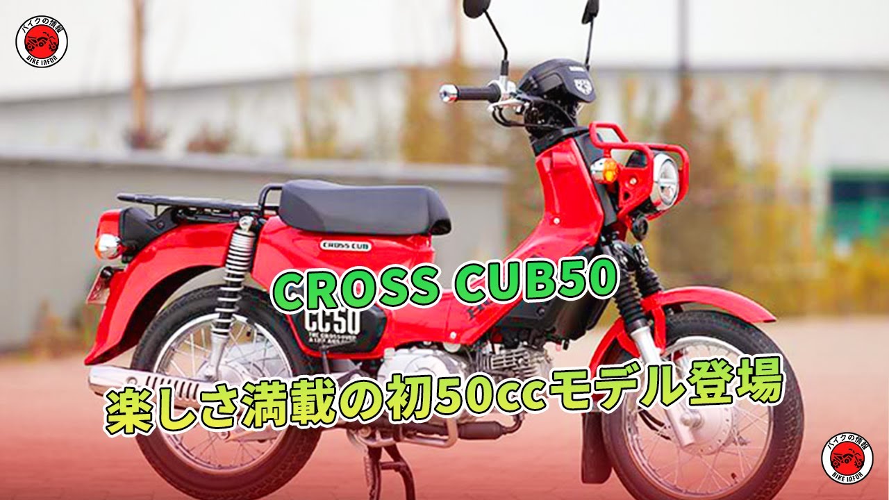 【CROSS CUB50試乗】楽しさ満載の初50ccモデル登場  | バイクの情報