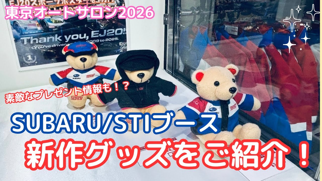 【TAS 2026】SUBARU/STIブースの新グッズをご紹介♪大人気すぎて売り切れ続出！？
