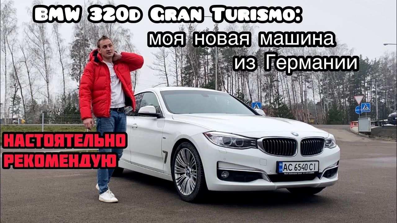 Обзор моей идеальной BMW 320d GT из Германии