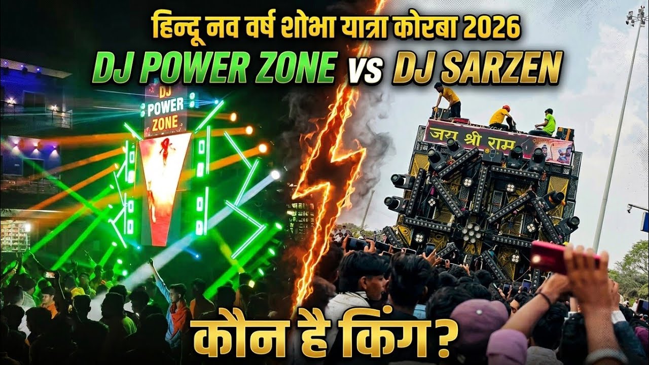 Dj sarzan vs dj power zone| हिंदू नववर्ष शोभा यात्रा कोरबा 2026 | shobha yatra korba 2026 #korba#dj 
