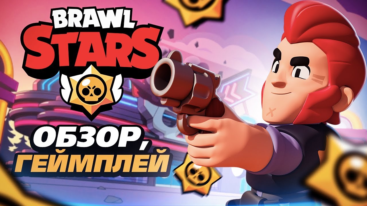 🔫 Бравл Старс &mdash; полный обзор, геймплей Brawl Stars ⚔️