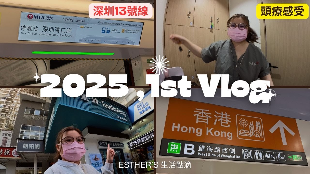 內地篇：深圳灣口岸首次地鐵體驗，多長時間才會到達香港大學深圳醫院 ??頭療體驗