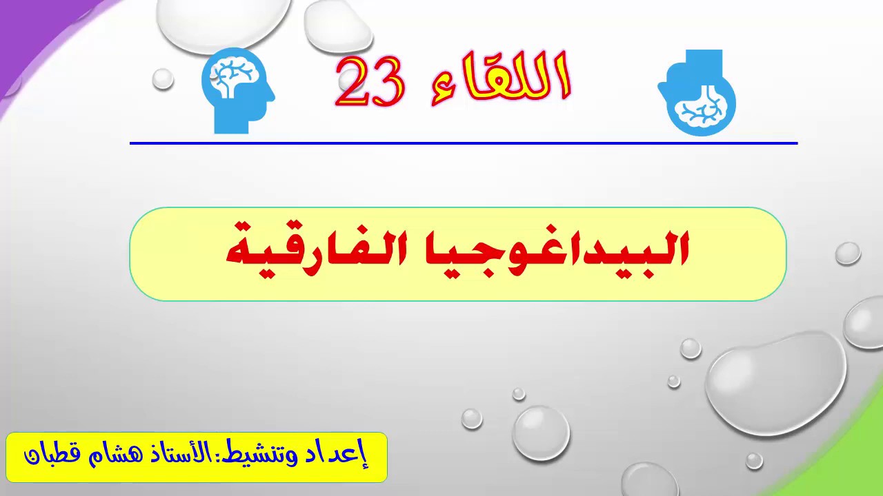 اللقاء 23: البيداغوجيا الفارقية