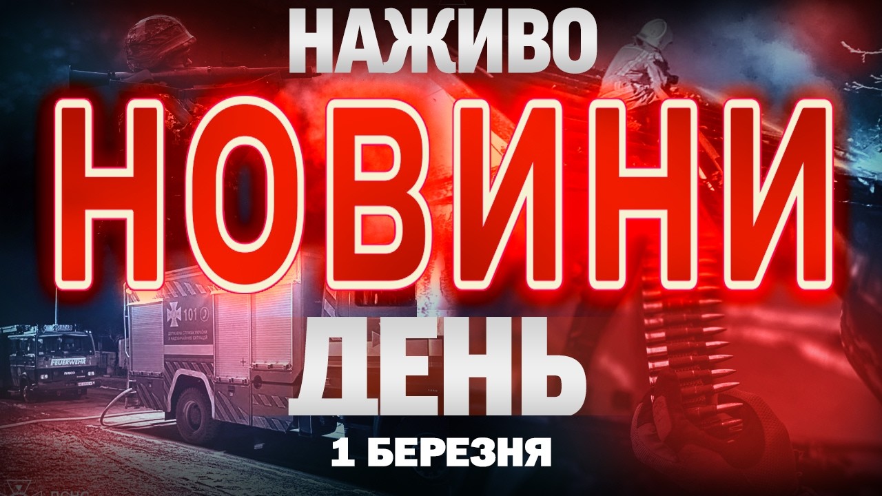 НАЖИВО! ДЕННІ НОВИНИ  1 БЕРЕЗНЯ - НЕДІЛЯ