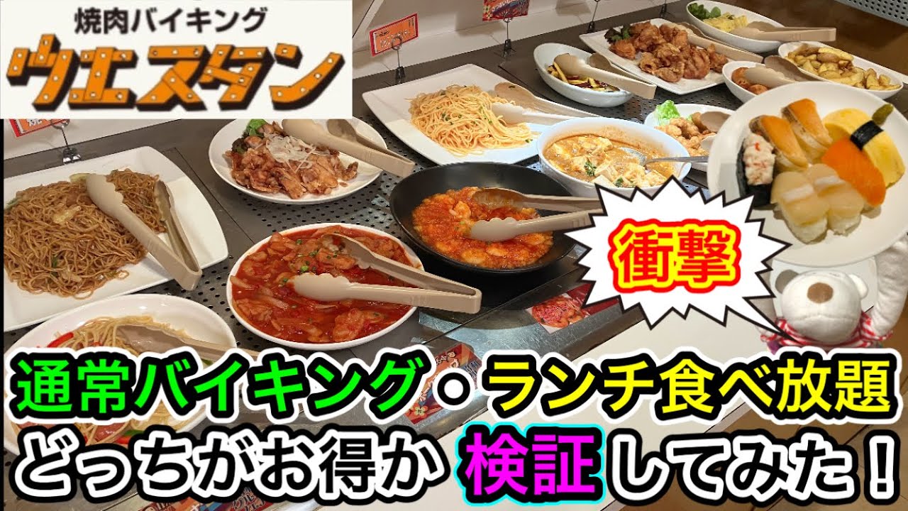 【ウエスタン】衝撃の結果！通常バイキングと激安ランチ食べ放題の違いを徹底検証！焼肉・寿司・ラーメン・デザート