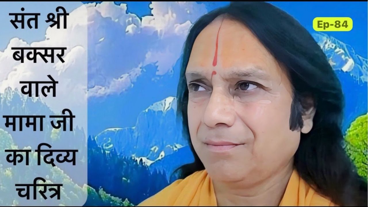 🌸⚡ EP 84– पूज्य संत श्री बक्सर वाले मामा जी का दिव्य चरित्र | Live धार्मिक वार्ता | #bhakti