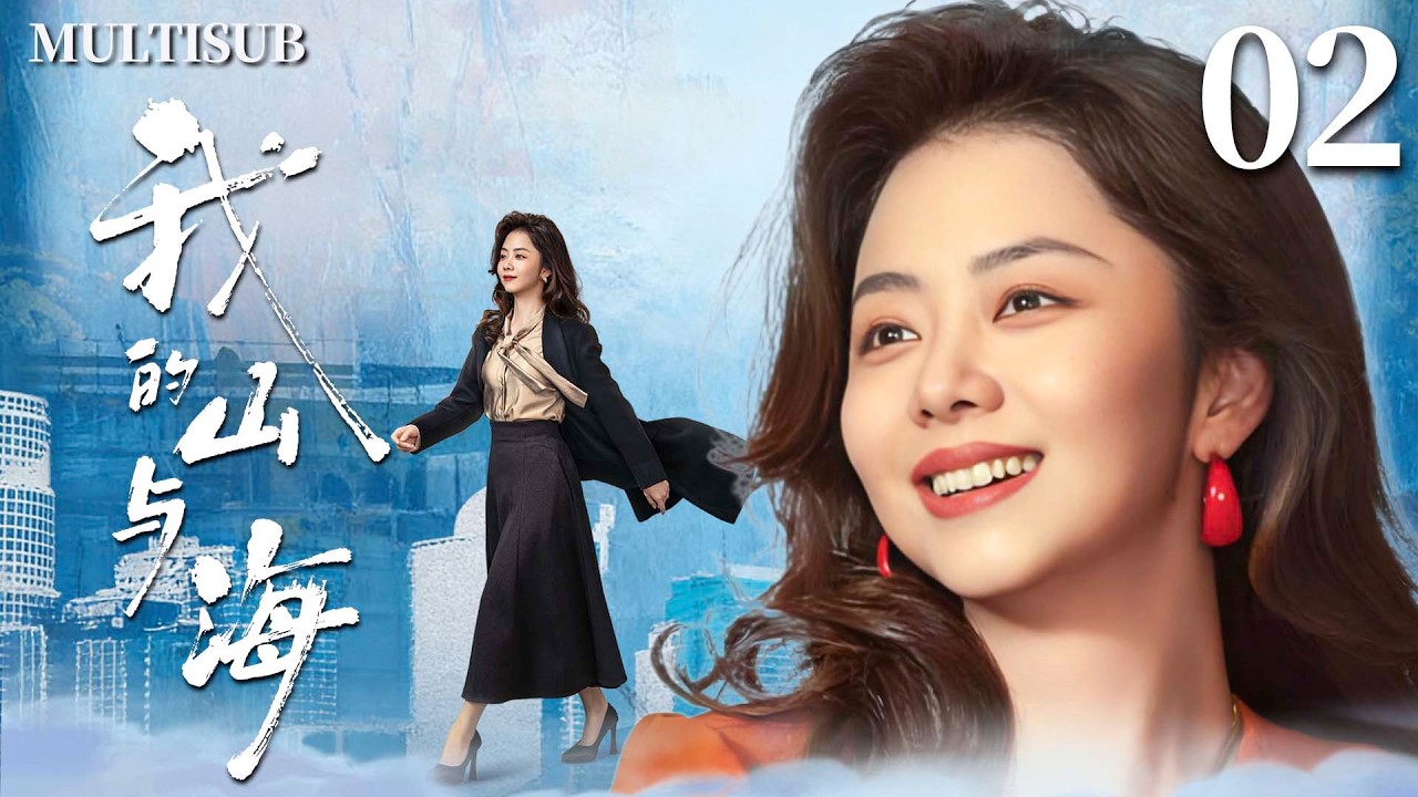 MULTISUB【我的山与海 My Destiny】▶EP02 豪门千金谭松韵一夜落魄沦为打工妹，谁知她竟逆袭成上市公司女总裁，创造传奇人生！ 🌊#我的山与海 #谭松韵 #mydestiny