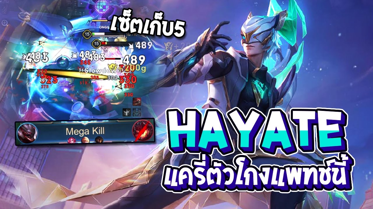 RoV : Hayate แครี่ตัวโกงแพทช์นี้ กับเซ็ตรำสุดหยุดที่ Mega Kill (คอน2ดาว) - Best Ryouta