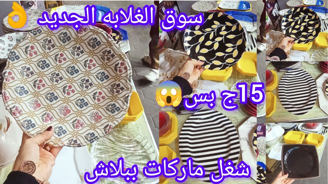 15ج حصريا 👌 درب سعاده سوق الغلابه الجديد 😱 شغل ماركات مستورده  لاول مره اشوفها👆 للمطبخ حاجات تحفه