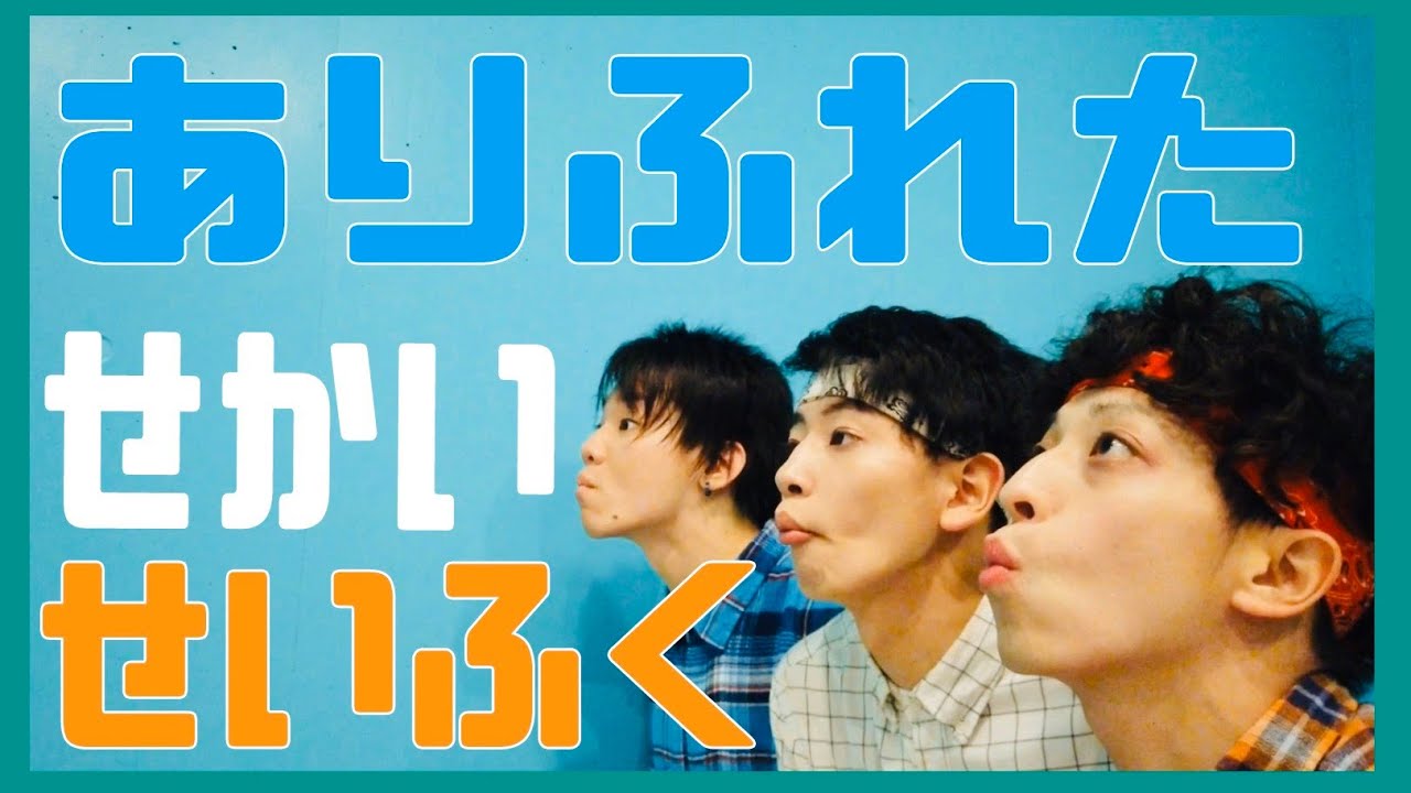 ありふれたせかいせいふく　踊ってみた【リアルアキバボーイズ】